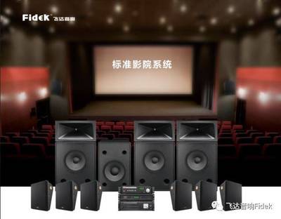 2018年6月20日,飛達音響(Fidek)將攜新產品亮相上海CinemaS展覽會
